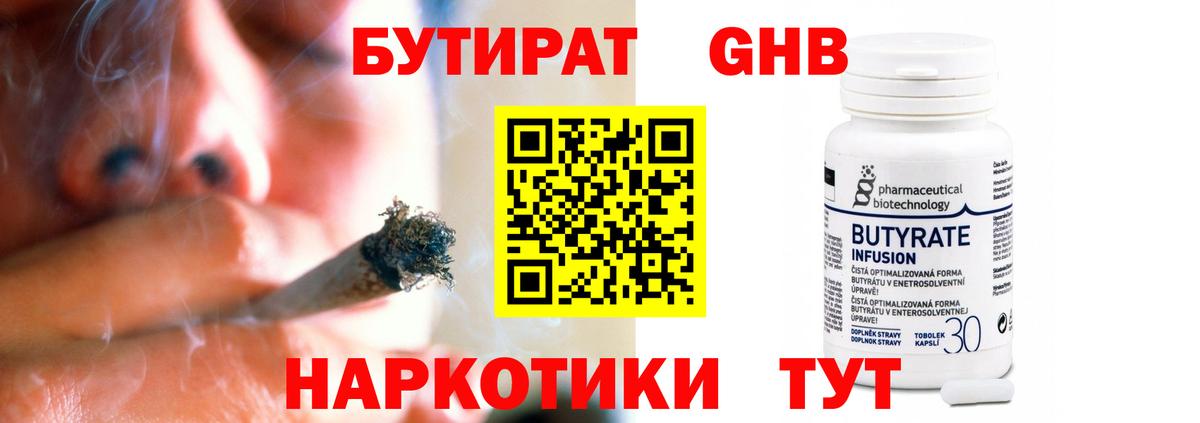 Бутират GHB Боровичи